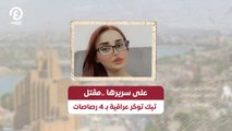 بـ4 رصاصات على سريرها مقتل تيك توكر عراقية