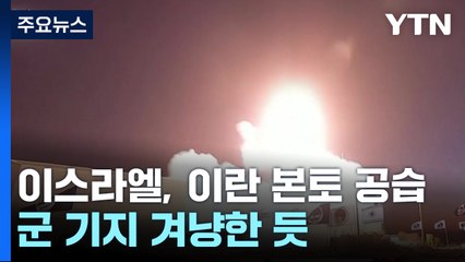 이스라엘, 이란 본토 공습...군 기지 겨냥한 듯 / YTN