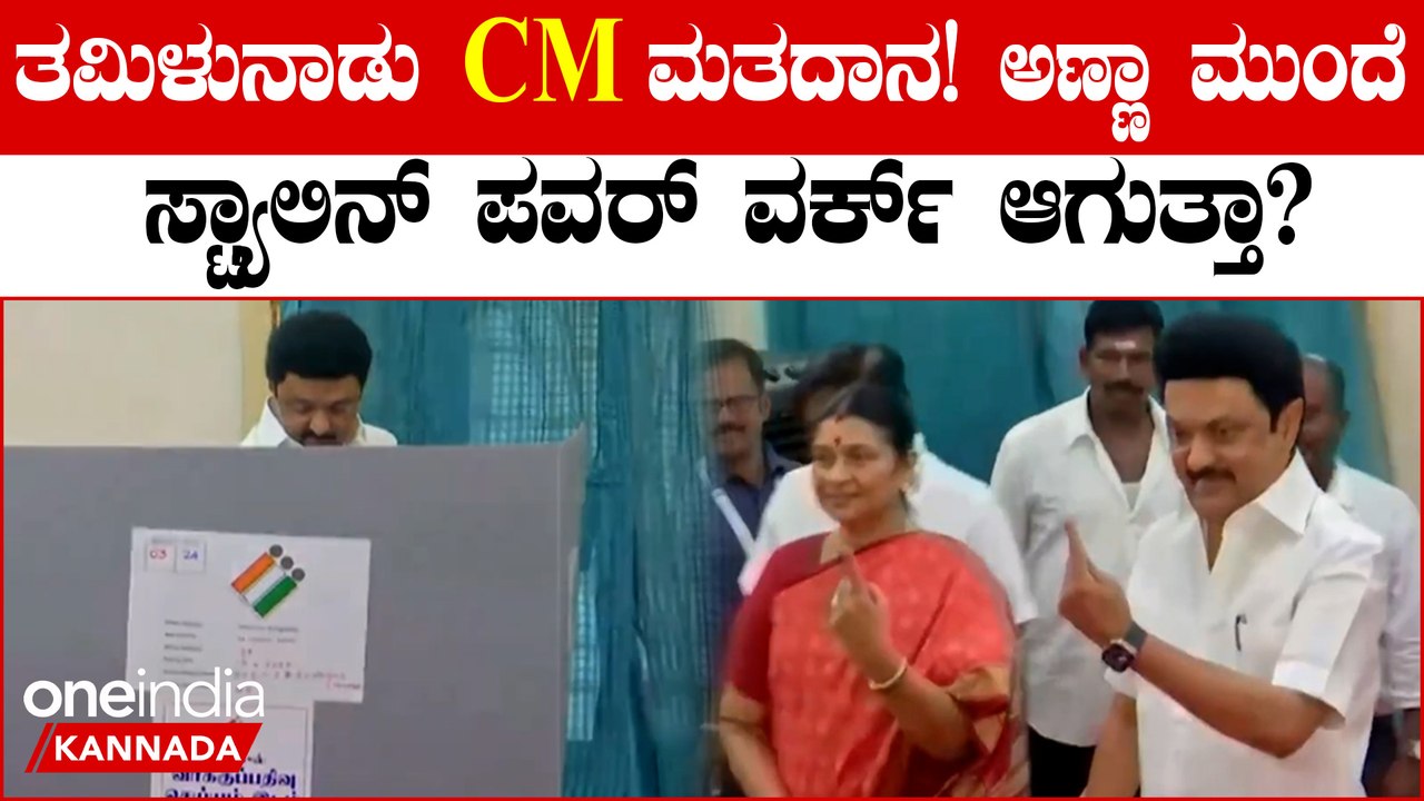 ತಮಿಳುನಾಡು CM MK ಸ್ಟ್ಯಾಲಿನ್ ಲೋಕಸಭಾ ಮತದಾನ