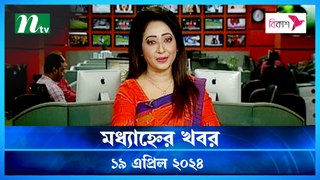 Modhyanner Khobor | 19 April 2024 | NTV Latest News Update