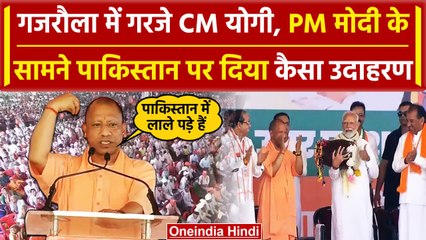 Lok Sabha Election 2024: Amroha में CM Yogi ने Pakistan का क्यों दिया उदाहरण | वनइंडिया हिंदी