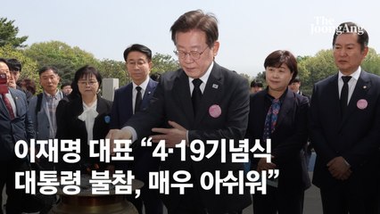 이재명 “총선 직후 4·19 기념식 대통령 불참, 매우 아쉬워”