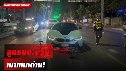ลูกรมต.ช่วย เมาแหกด่าน! | DAILYNEWSTODAY 19/04/67