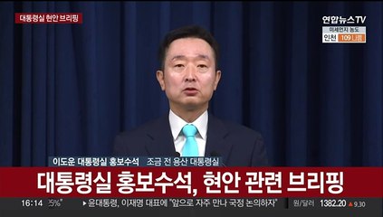 [현장연결] 대통령실, 윤대통­이재명 대표 통화 관련 브리핑