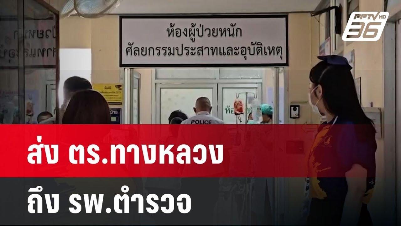 ภารกิจส่ง ตร.ทางหลวง ถูกชนสาหัส ถึง รพ.ตำรวจ ปลอดภัย | เข้มข่าวค่ำ | 18 เม.ย. 67