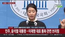 [현장연결] 민주당, 윤대통령-이재명 대표 통화 관련 브리핑