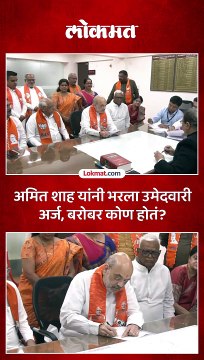 अमित शाह यांनी उमेदवारी अर्ज भरला तेव्हा बरोबर कोण होतं