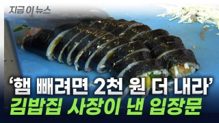 한 김밥집 때문에 SNS '들썩'...사장이 올린 입장문 [지금이뉴스] / YTN
