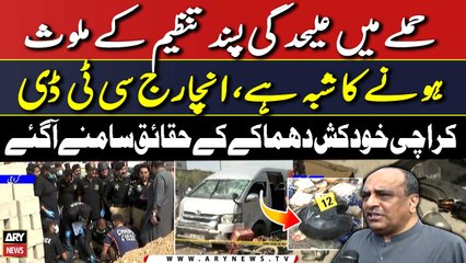 Karachi Khudkash Dhamaka | CTD Incharge ka eham bayan | Janiye