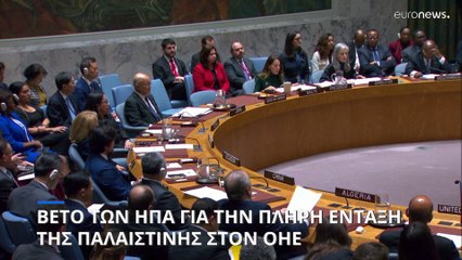 Αμερικανικό βέτο στην πλήρη ένταξη του κράτους της Παλαιστίνης στον ΟΗΕ