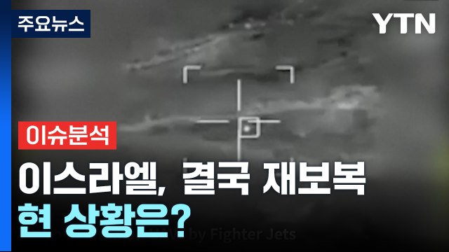 이스라엘, 결국 이란 재보복...이란 공격 부인 / YTN
