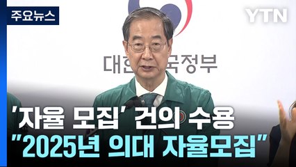 정부, '의대 증원 조정 건의' 수용..."갈등 해결 실마리 마련" / YTN