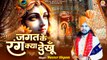 Jagat Ke Rang Kya Dekhu | तेरा दीदार काफी है | Radha Krishna Bhajan | Shri Shyam Bhajan | 2024 song