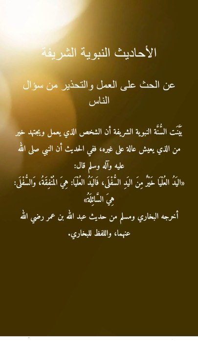 الأحاديث النبوية الشريفة عن أهمية على العمل والتحذير من سؤال الناس