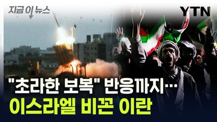 이스라엘 비꼰 이란, "초라한 보복" 반응까지... [지금이뉴스] / YTN