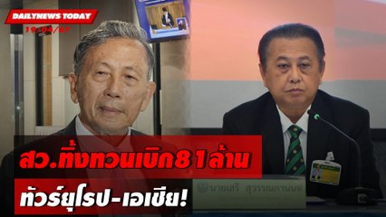สว.ทิ้งทวนเบิก81ล้าน ทัวร์ยุโรป-เอเชีย! | DAILYNEWS TODAY 19/04/67