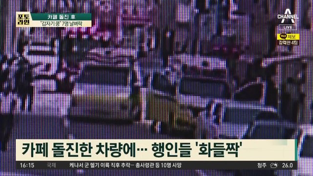 카페 돌진 차에 7명 날벼락…60대 운전자 “급발진” 주장