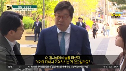 검찰, 영상녹화실 사진 공개…술판 진실공방 2라운드