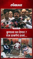 कुणाला मत देणार ? राज ठाकरेंचं ठरलं…