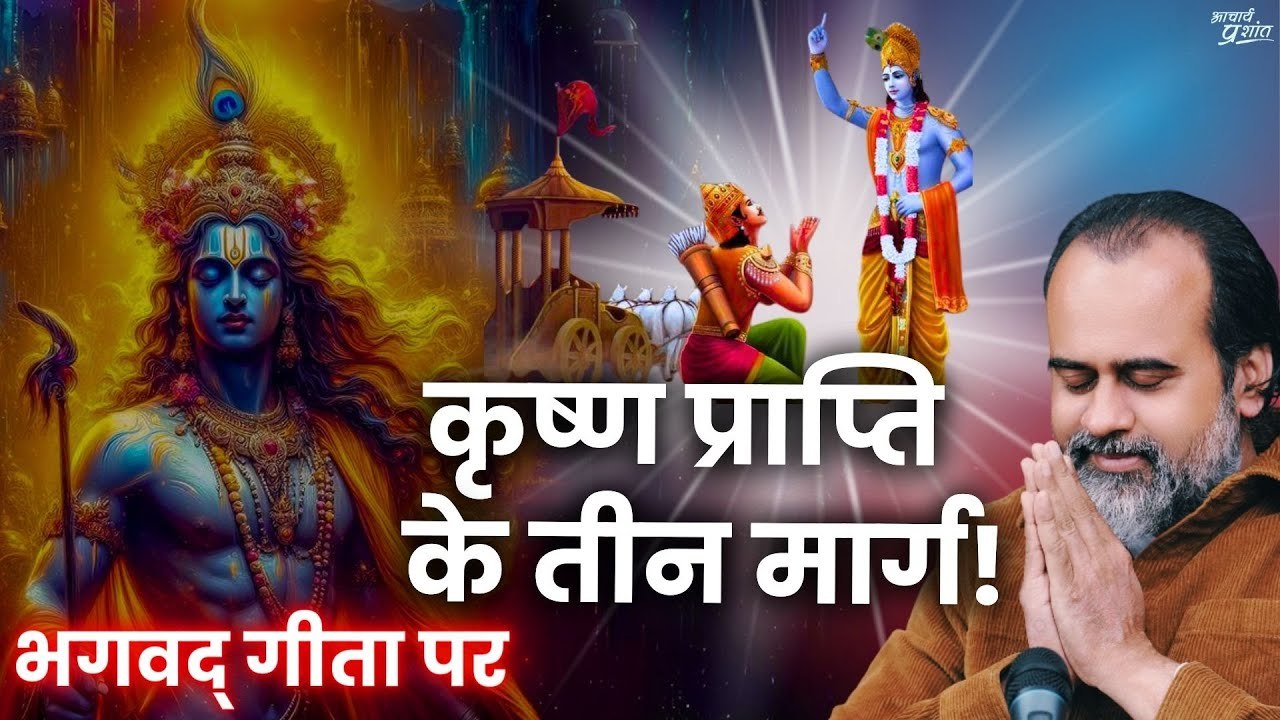 कृष्ण प्राप्ति के तीन मार्ग || आचार्य प्रशांत,...
