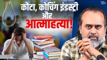 कोटा, कोचिंग इंडस्ट्री, और बच्चों की आत्महत्या || आचार्य प्रशांत (2023)