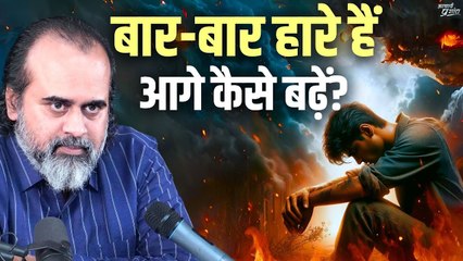बार-बार हार से दिल टूट गया है, आगे कैसे बढ़ें? || आचार्य प्रशांत (2021)