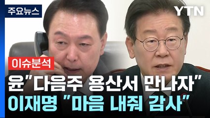 [YTN24] 尹, 이재명과 전화 통화..."다음 주 용산에서 만나자" / YTN