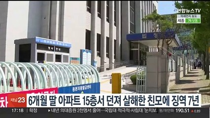 6개월 딸 아파트 15층서 던진 친모에 징역 7년