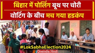 Lok Sabha Election 2024 Phase 1 Voting: Bihar में Polling Booth पर चोरी, मचा हड़कंप | वनइंडिया हिंदी