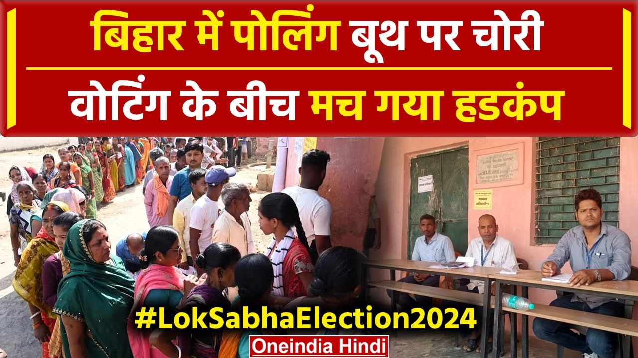 Lok Sabha Election 2024 Phase 1 Voting: Bihar में Polling Booth पर चोरी, मचा हड़कंप | वनइंडिया हिंदी