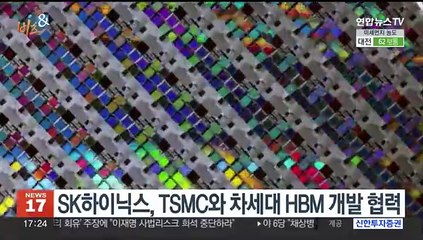 [비즈&] SK하이닉스, TSMC와 차세대 HBM 개발 협력 外