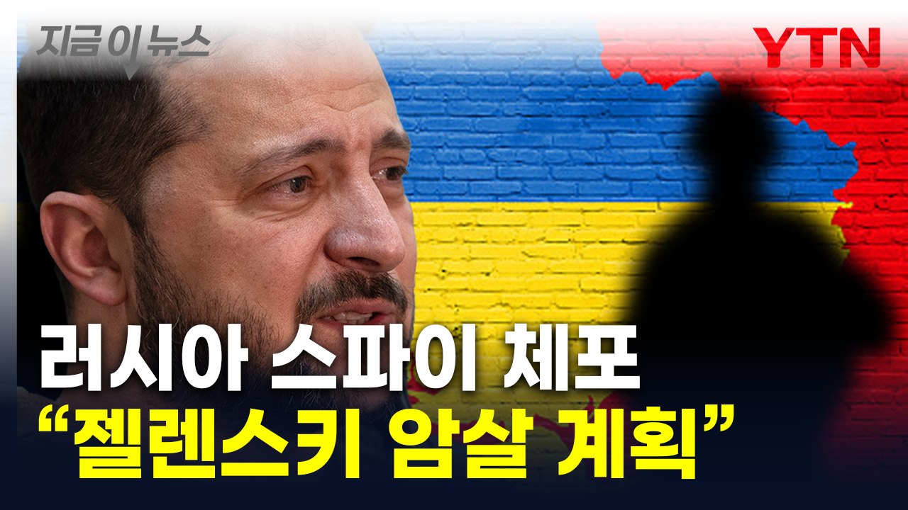 푸틴, 젤렌스키 암살 지령 내렸나...폴란드서 '스파이' 체포 [지금이뉴스]  / YTN
