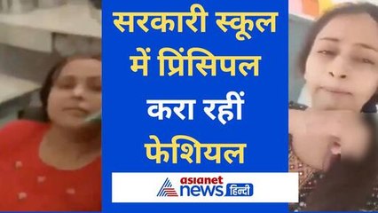 सरकारी स्कूल बना सैलून! फेशियल करते नजर आईं प्रिंसिपल