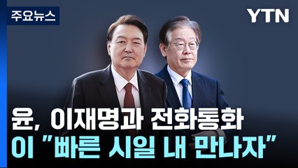 윤 대통령, 이재명 대표와 통화...다음 주 용산서 만남 제안 / YTN