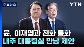 윤 대통령, 이재명 대표와 통화...다음 주 용산서 만남 제안 / YTN