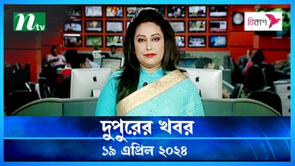 Dupurer Khobor | 19 April 2024 | NTV Latest News Update