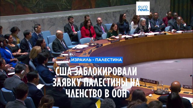 США наложили вето на резолюцию о членстве Палестины в ООН