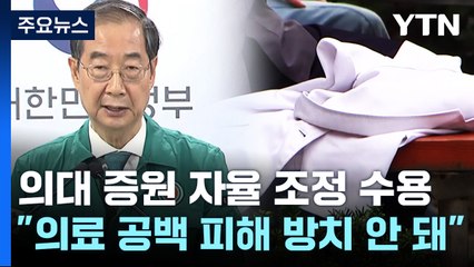 정부, 내년도 의대 증원분 50~100％ 내 자율 모집 허용 / YTN