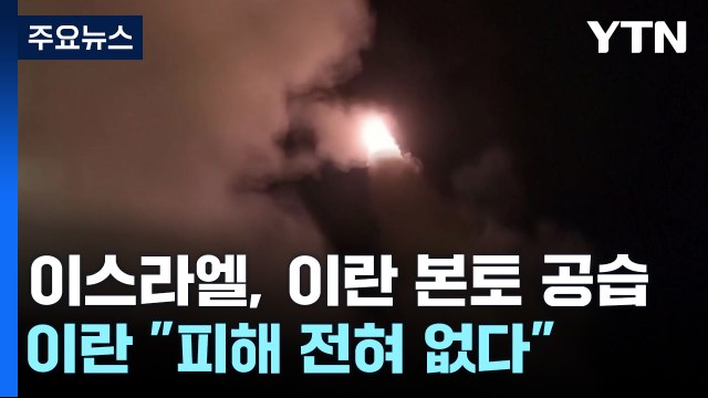 이스라엘, 이란 본토 공습...이란 피해 전혀 없다 / YTN