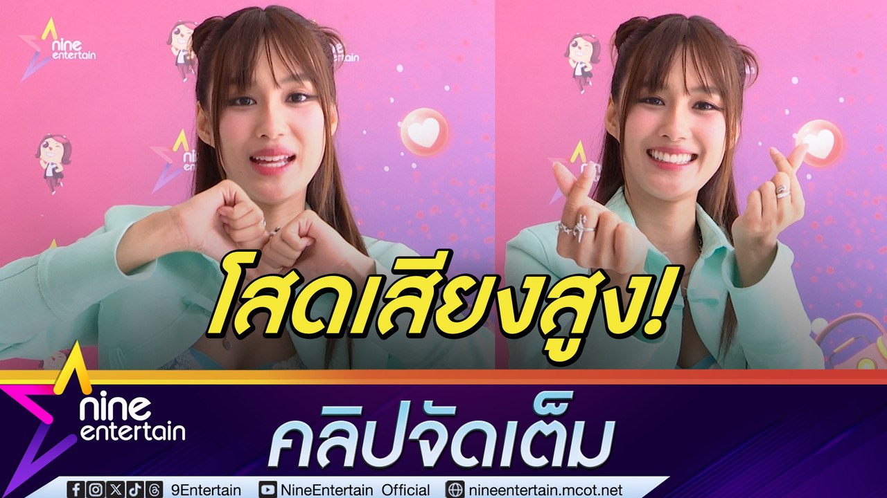 เก๋ไก๋ ยัน โสดสนิท เผย สเปกหนุ่ม แนะวิธีรับมือแก๊งคอลเซ็นเตอร์ (คลิปจัดเต็ม)