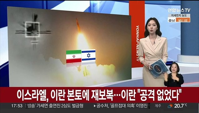 이스라엘, 이란 본토 겨냥해 재보복…이란 공격 없었다