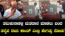 ತಮಿಳುನಾಡಲ್ಲಿ ರಜನಿಕಾಂತ್ ಮತದಾನ |  Lok Sabha Election 2024 | Rajini Voting Video 2024