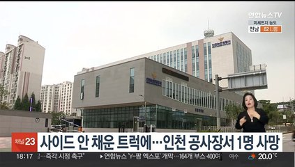사이드 안 채운 트럭에…인천 공사장서 1명 사망