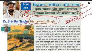 NCERT History  ! Class 12th ! Chapter 8  ! किसान, जमींदार और राज्य ! Hindi ! भाग - 1