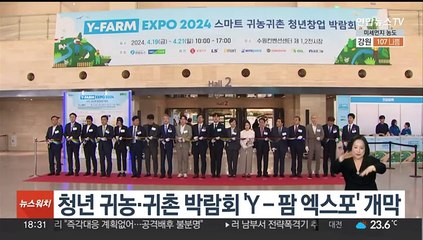 청년 귀농·귀촌 박람회 'Y-팜 엑스포' 개막