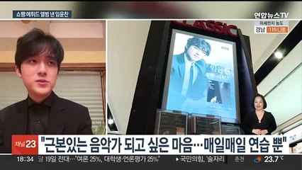 '쇼팽 에튀드' 앨범 낸 임윤찬…"두 마디 연습에만 7시간"