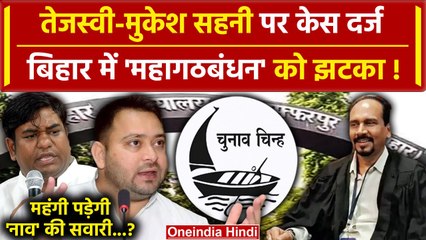 Lok Sabha Election 2024 1st Phase Voting: अब Tejashwi Yadav पर केस दर्ज| Bihar News | वनइंडिया हिंदी