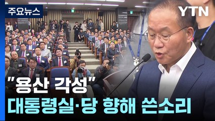 "혁신형 비대위", "용산 각성"...與 낙선자들 '쓴소리' / YTN