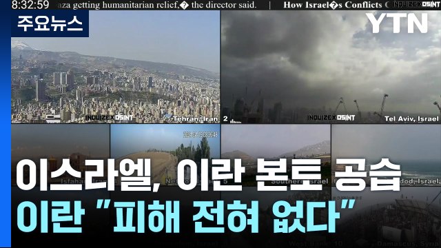 이스라엘, 이란 본토 공습...이란 피해 전혀 없다 / YTN