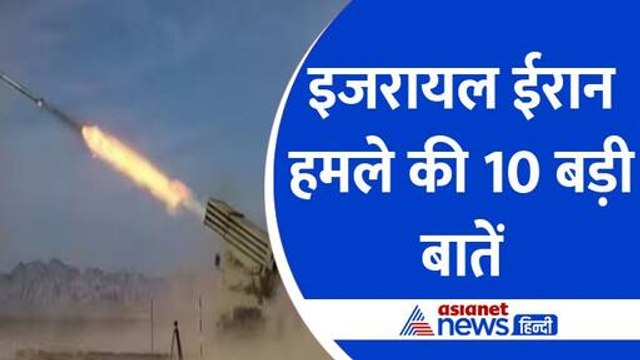 Israel Missile Attack on Iran : इजरायल ने किया ईरान हवाई अड्डे पर हमला, जानिए 10 बड़ी बातें